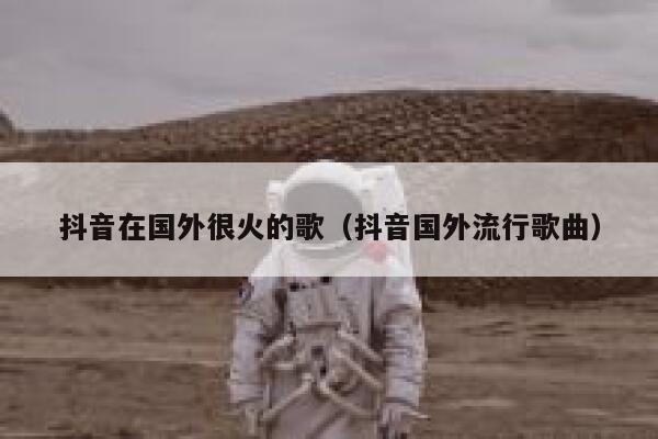 抖音在国外很火的歌（抖音国外流行歌曲） 第1张