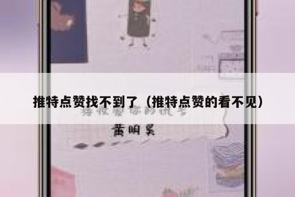 推特点赞找不到了（推特点赞的看不见） 第1张