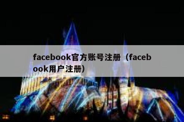 facebook官方账号注册（facebook用户注册） 第1张