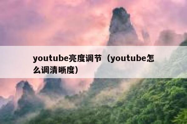 youtube亮度调节（youtube怎么调清晰度） 第1张