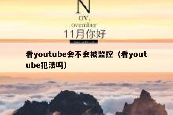看youtube会不会被监控（看youtube犯法吗） 第1张