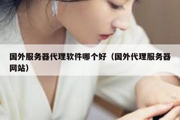 国外服务器代理软件哪个好（国外代理服务器网站） 第1张
