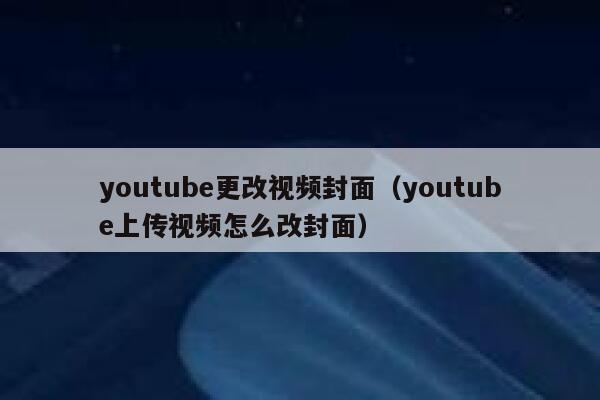 youtube更改视频封面（youtube上传视频怎么改封面） 第1张