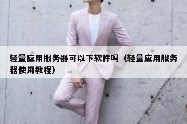 轻量应用服务器可以下软件吗(轻量应用服务器使用教程) 第1张 轻量应用服务器可以下软件吗(轻量应用服务器使用教程) 第1张