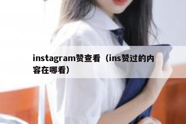 instagram赞查看(ins赞过的内容在哪看) 第1张 instagram赞查看(ins赞过的内容在哪看) 第1张