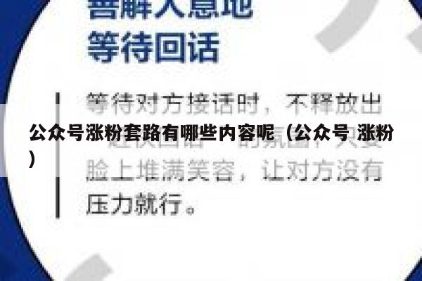 公众号涨粉套路有哪些内容呢（公众号 涨粉） 第1张