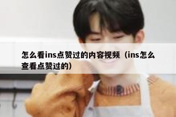怎么看ins点赞过的内容视频（ins怎么查看点赞过的） 第1张
