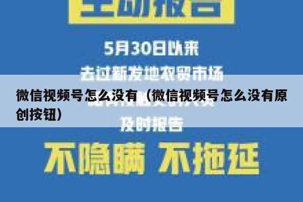 微信视频号怎么没有（微信视频号怎么没有原创按钮） 第1张