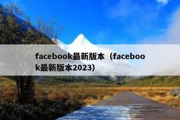 facebook最新版本（facebook最新版本2023） 第1张