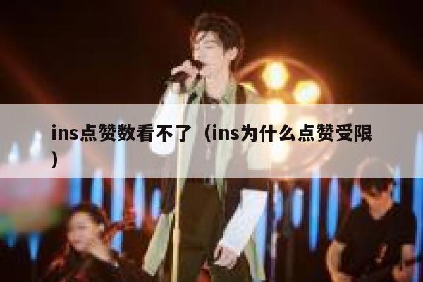 ins点赞数看不了(ins为什么点赞受限) 第1张 ins点赞数看不了(ins为什么点赞受限) 第1张
