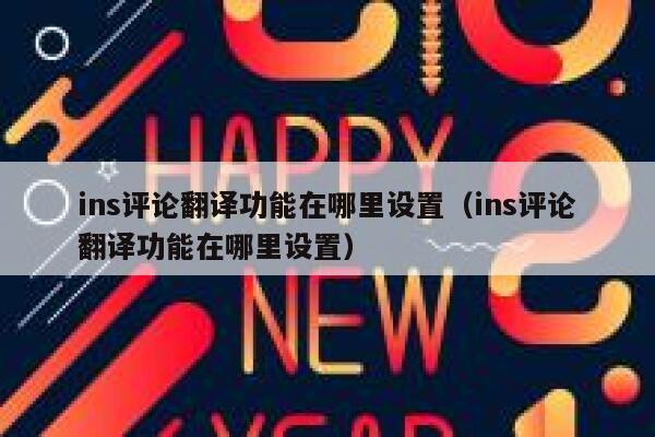 ins评论翻译功能在哪里设置（ins评论翻译功能在哪里设置） 第1张