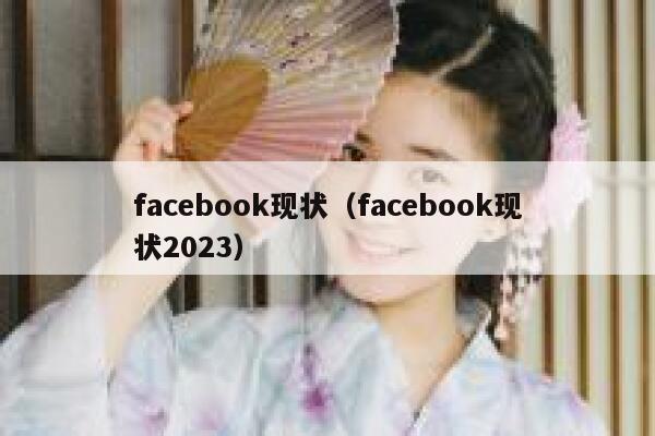 facebook现状（facebook现状2023） 第1张