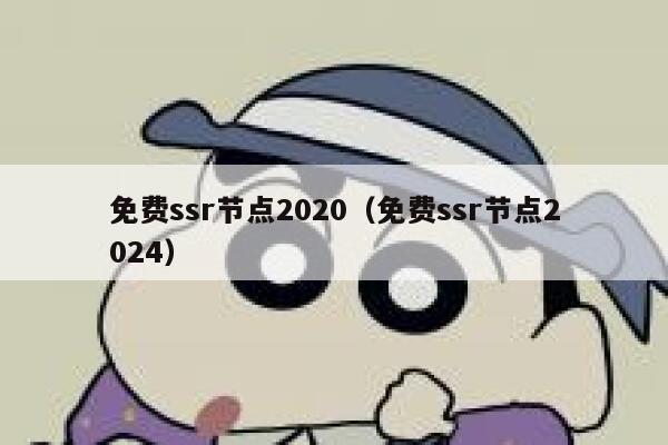 免费ssr节点2020（免费ssr节点2024） 第1张