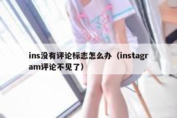 ins没有评论标志怎么办（instagram评论不见了） 第1张
