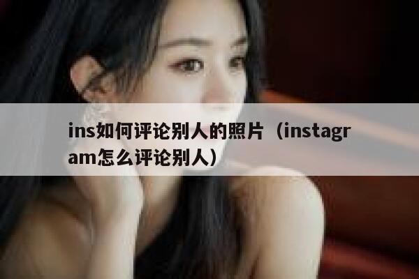 ins如何评论别人的照片（instagram怎么评论别人） 第1张