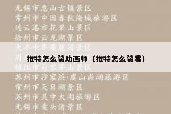 推特怎么赞助画师（推特怎么赞赏） 第1张