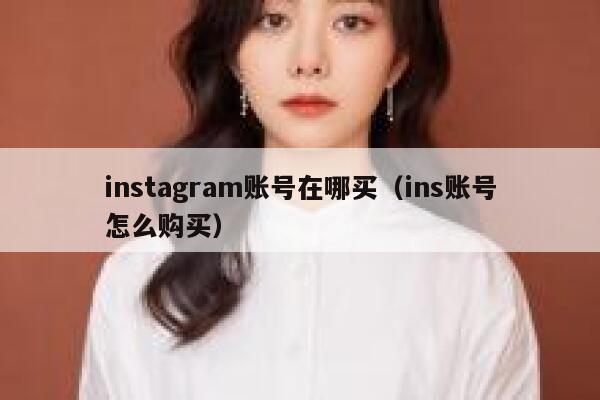 instagram账号在哪买(ins账号怎么购买) 第1张 instagram账号在哪买(ins账号怎么购买) 第1张