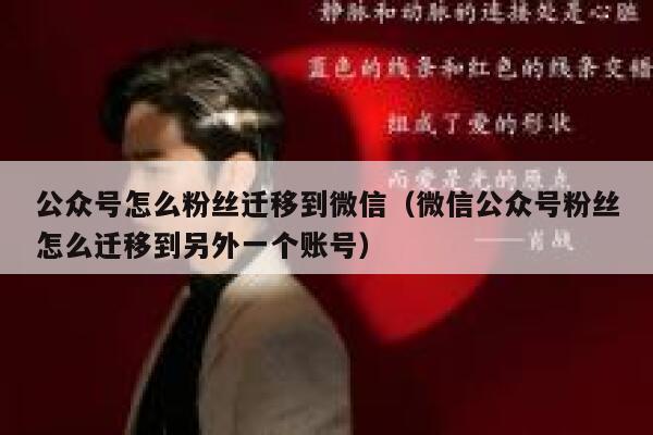 公众号怎么粉丝迁移到微信（微信公众号粉丝怎么迁移到另外一个账号） 第1张