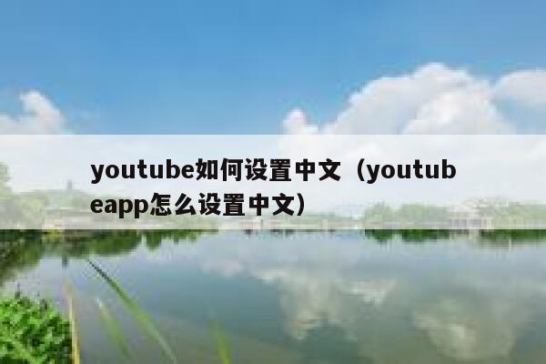 youtube如何设置中文（youtubeapp怎么设置中文） 第1张