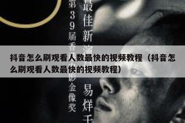抖音怎么刷观看人数最快的视频教程（抖音怎么刷观看人数最快的视频教程） 第1张