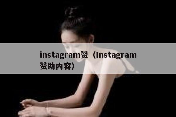 instagram赞（Instagram赞助内容） 第1张