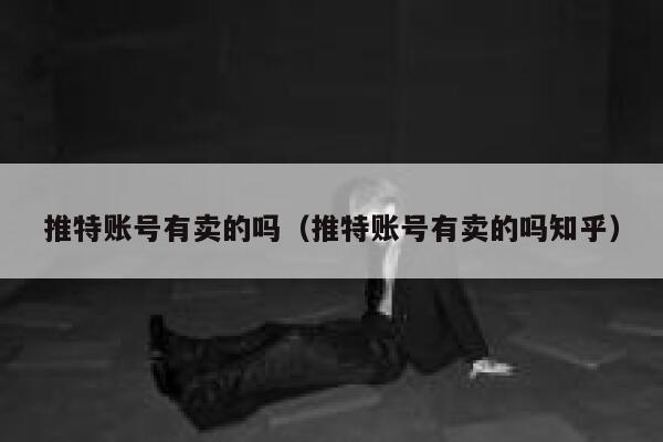 推特账号有卖的吗（推特账号有卖的吗知乎） 第1张