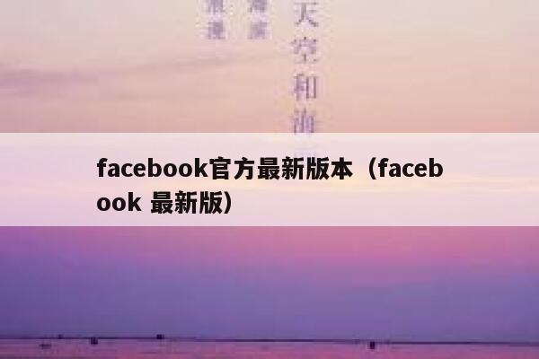 facebook官方最新版本(facebook 最新版) 第1张 facebook官方最新版本(facebook 最新版) 第1张