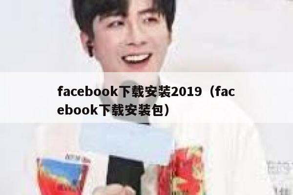 facebook下载安装2019（facebook下载安装包） 第1张