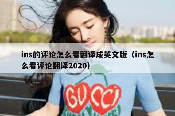 ins的评论怎么看翻译成英文版（ins怎么看评论翻译2020） 第1张