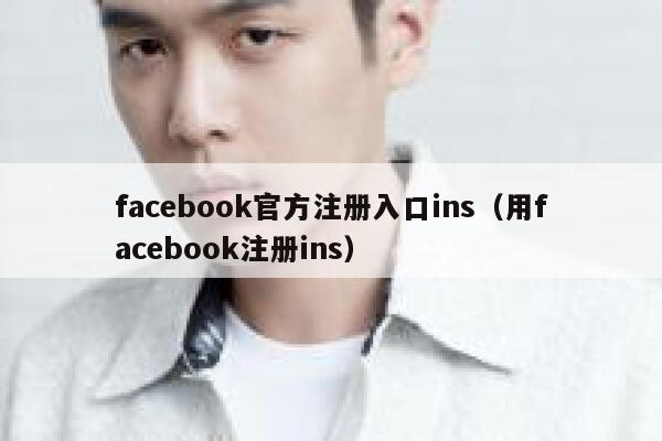 facebook官方注册入口ins(用facebook注册ins) 第1张 facebook官方注册入口ins(用facebook注册ins) 第1张