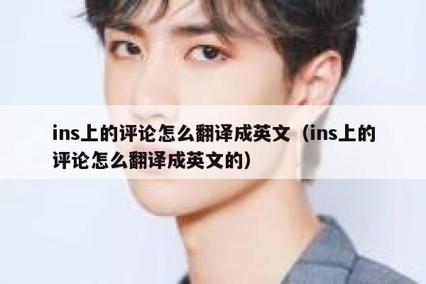 ins上的评论怎么翻译成英文（ins上的评论怎么翻译成英文的） 第1张