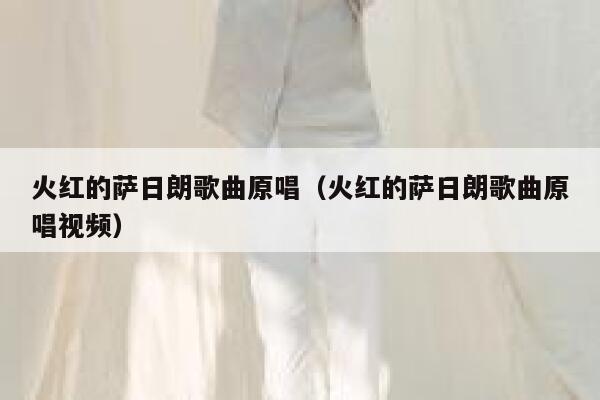 火红的萨日朗歌曲原唱（火红的萨日朗歌曲原唱视频） 第1张