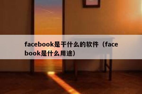 facebook是干什么的软件(facebook是什么用途) 第1张 facebook是干什么的软件(facebook是什么用途) 第1张