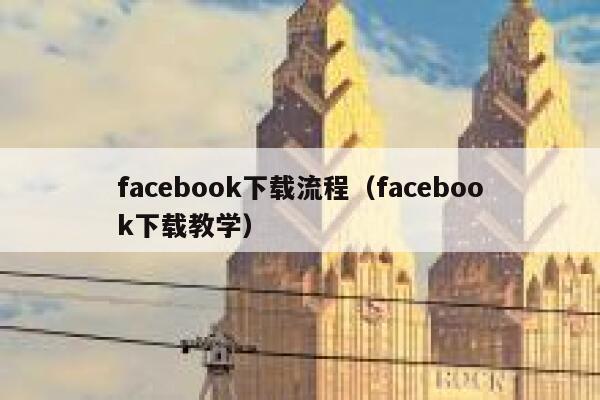 facebook下载流程（facebook下载教学） 第1张