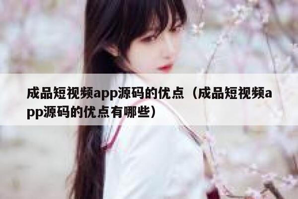 成品短视频app源码的优点(成品短视频app源码的优点有哪些) 第1张 成品短视频app源码的优点(成品短视频app源码的优点有哪些) 第1张