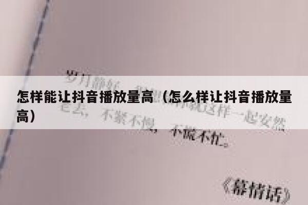 怎样能让抖音播放量高（怎么样让抖音播放量高） 第1张