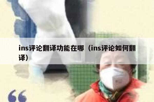 ins评论翻译功能在哪（ins评论如何翻译） 第1张