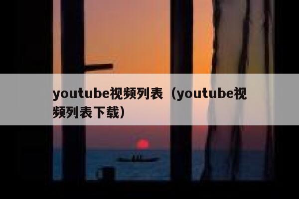 youtube视频列表（youtube视频列表下载） 第1张