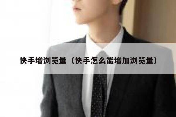 快手增浏览量（快手怎么能增加浏览量） 第1张