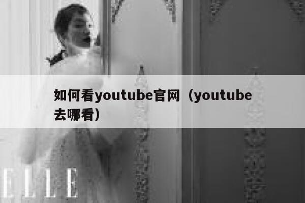 如何看youtube官网（youtube去哪看） 第1张