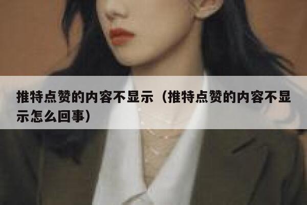 推特点赞的内容不显示（推特点赞的内容不显示怎么回事） 第1张