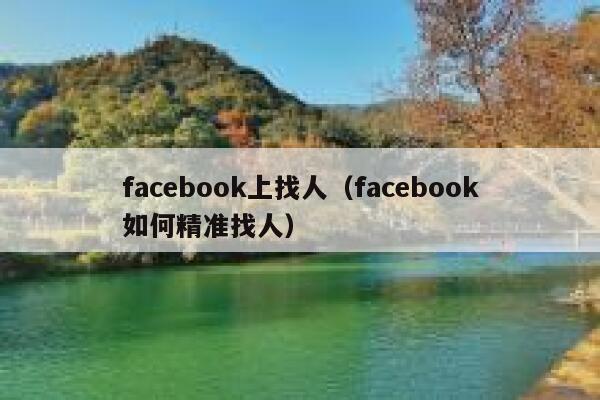 facebook上找人（facebook如何精准找人） 第1张