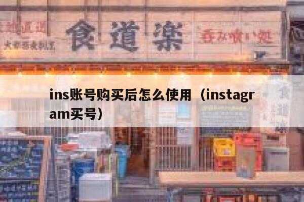 ins账号购买后怎么使用(instagram买号) 第1张 ins账号购买后怎么使用(instagram买号) 第1张