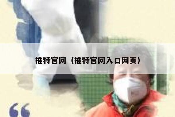 推特官网（推特官网入口网页） 第1张