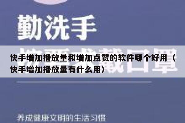 快手增加播放量和增加点赞的软件哪个好用（快手增加播放量有什么用） 第1张