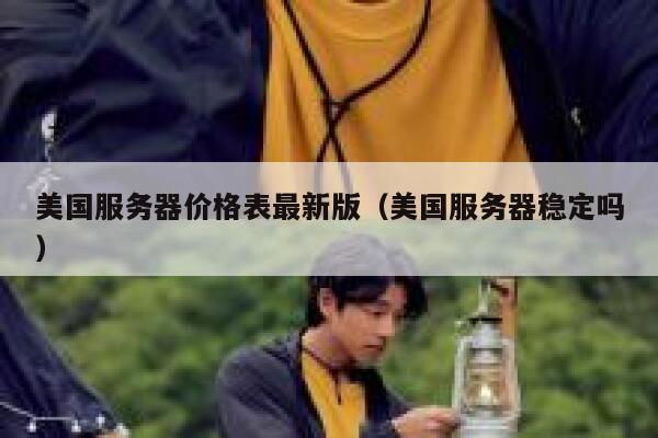 美国服务器价格表最新版（美国服务器稳定吗） 第1张