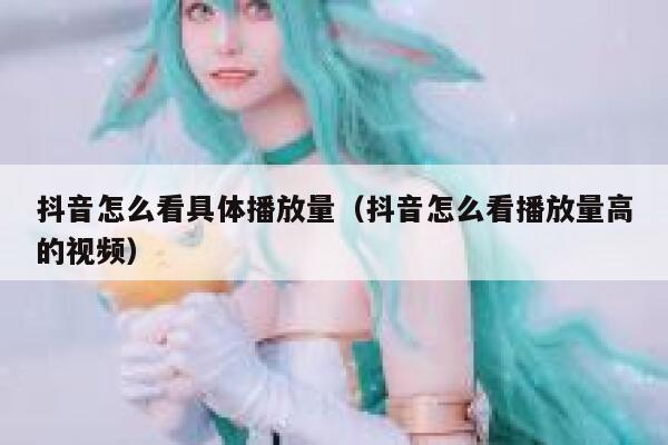 抖音怎么看具体播放量（抖音怎么看播放量高的视频） 第1张