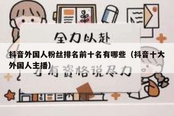 抖音外国人粉丝排名前十名有哪些（抖音十大外国人主播） 第1张