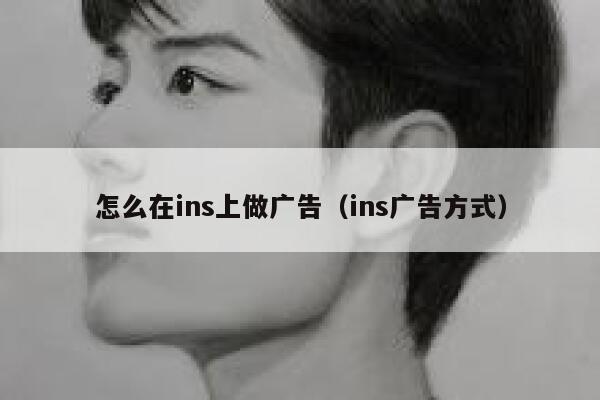 怎么在ins上做广告（ins广告方式） 第1张