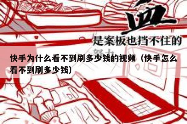 快手为什么看不到刷多少钱的视频（快手怎么看不到刷多少钱） 第1张